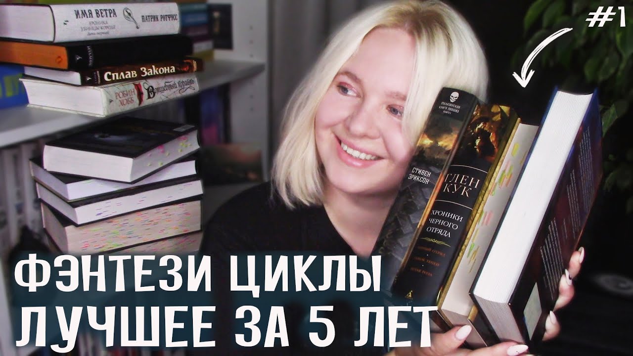 ЛЮБИМОЕ ФЭНТЕЗИ | циклы | ✨ ЛУЧШЕЕ ЗА 5 ЛЕТ (#1)