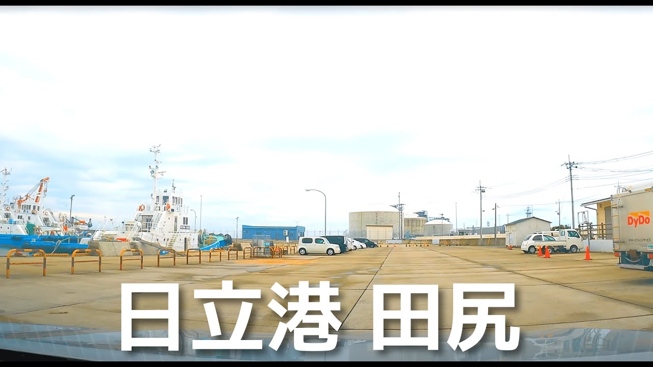 【車載動画】日立市 日立港~水木町~常陸多賀~田尻 4K 2022