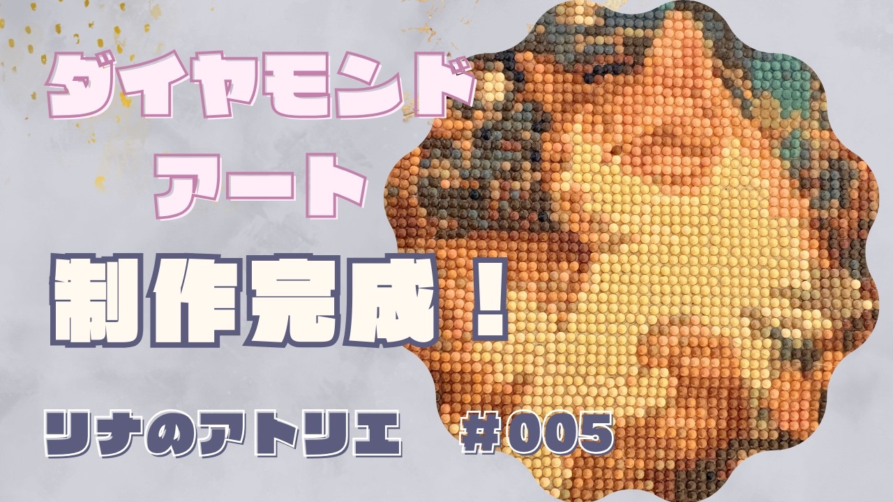 リナのアトリエ#005 【ダイヤモンドアートの完成動画】　　　　　　　　　　　　　　　　　　　　　　　　　　　　　　　　　＃ダイヤモンドアート　＃ねこ