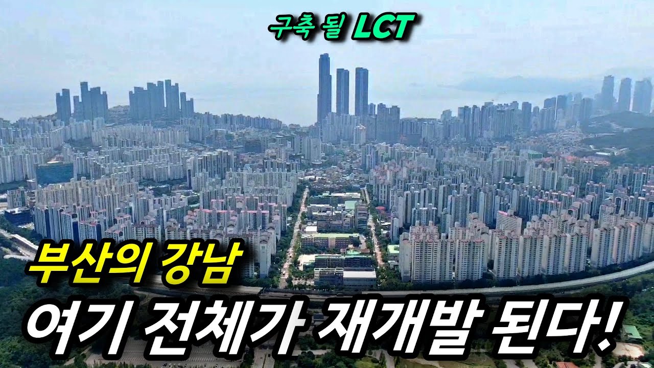 해운대 그린시티 바닥 찍었네요! 통합 재건축 사업성 전망과 현장 분위기 ㅣ 카오소장