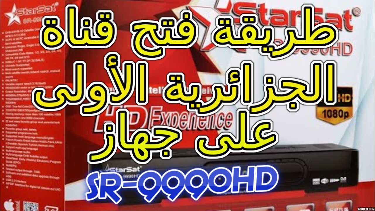فتح قناة الجزائرية الارضية على جهاز SR 9990HD