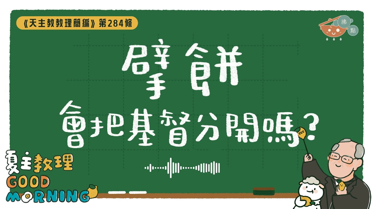 11月4日【《天主教教理簡編》第284條：「擘餅會把基督分開嗎？」】夏主教理Good Morning🍋3分鐘默想