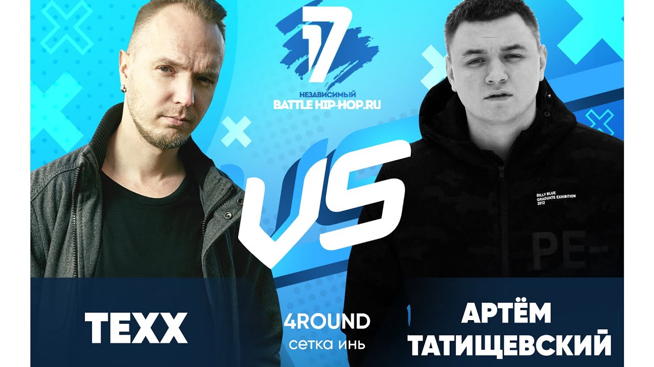 Texx vs Артём Татищевский - ТРЕК на 4 раунд | 17 Независимый баттл - В книге всё было по-другому