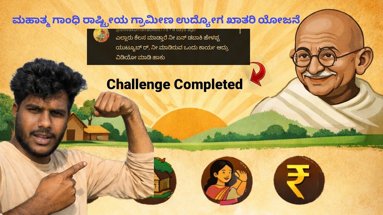 ಮಹಾತ್ಮ ಗಾಂಧಿ ರಾಷ್ಟ್ರೀಯ ಗ್ರಾಮೀಣ ಉದ್ಯೋಗ ಖಾತರಿ ಯೋಜನೆ | ವರ್ಷಕ್ಕೆ 100 Days ಉದ್ಯೋಗ ಖಾತರಿ | #mahatmagandhi 