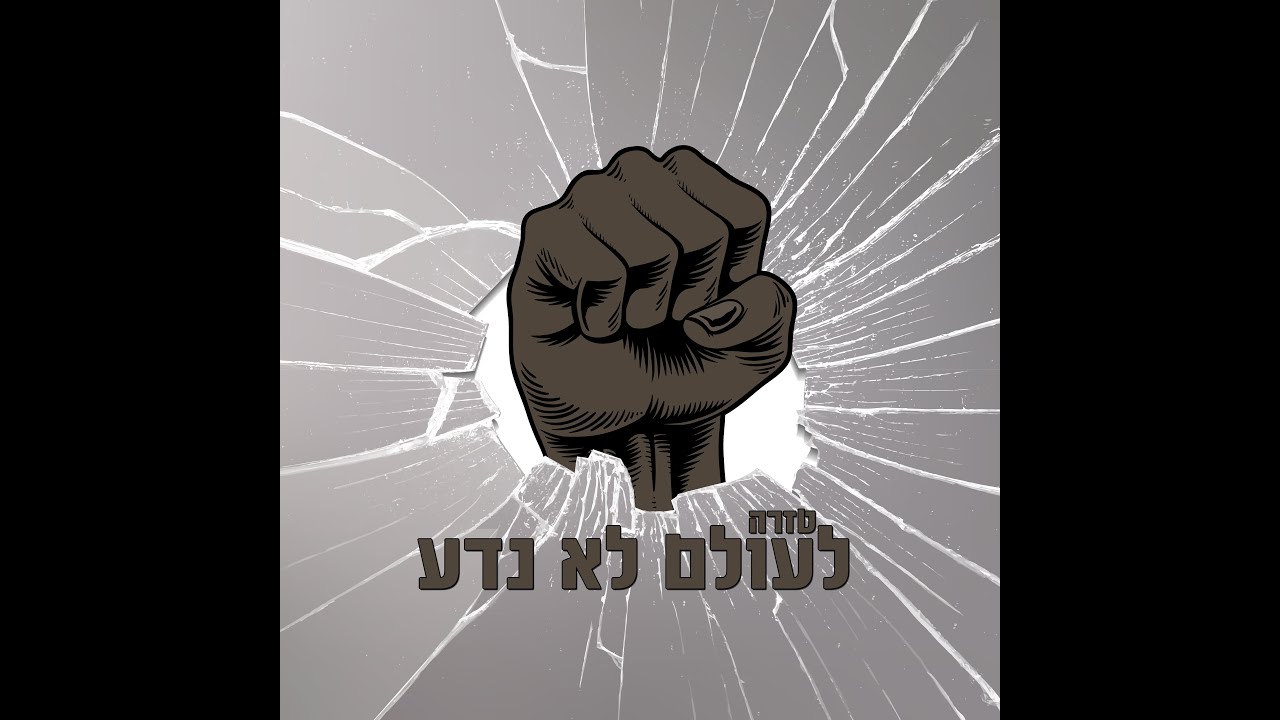 טזרה - לעולם לא נדע