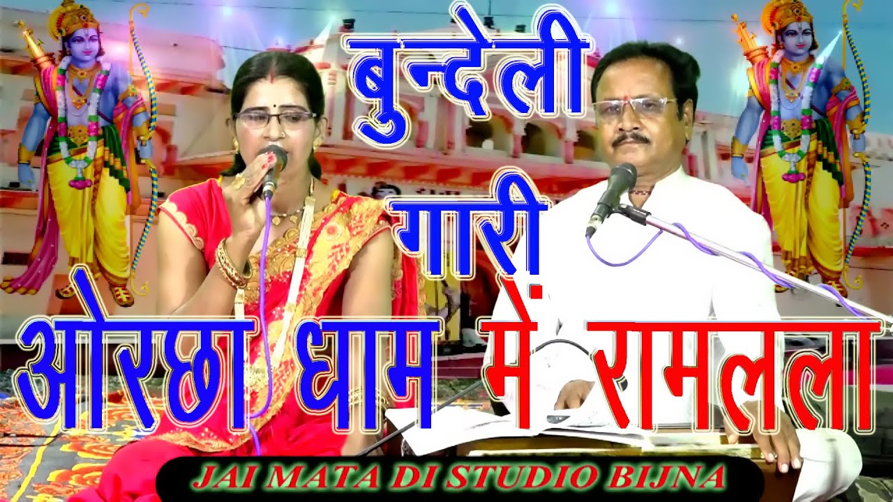 जबसे ओरछा पधारे राजाराम /अबध मनमे जरन लगे / अयोध्या से भगबान ओरछा में आये / संध्या सरगम / दिनेश सोनी