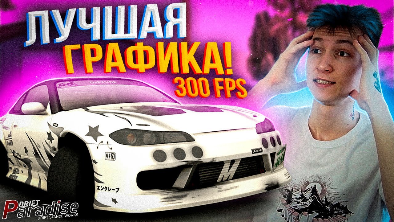 Лучшая ГРАФИКА СО СТАБИЛЬНЫМ FPS! Drift Paradise MTA