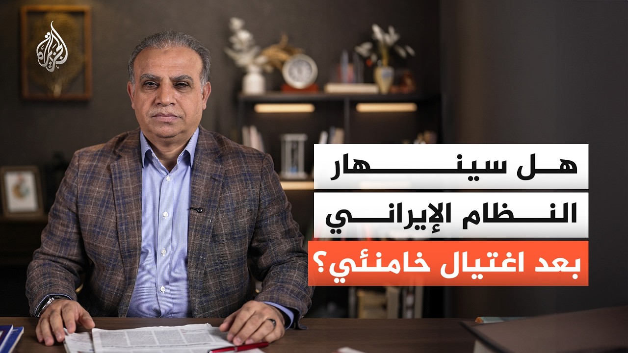 اغتيال خامنئي… كيف ينعكس على مسار المعركة؟