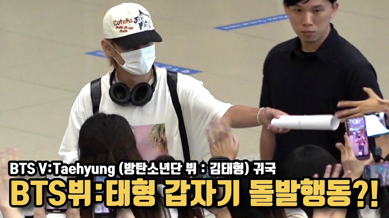 'BTS 뷔, 갑자기 돌발행동?' 인천국제공항 귀국 현장