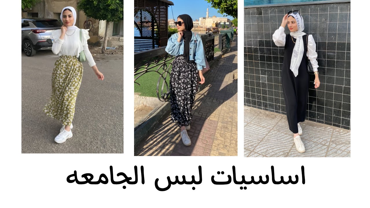 اساسيات لبس الجامعه للمحجبات وغير المحجبات | ج١