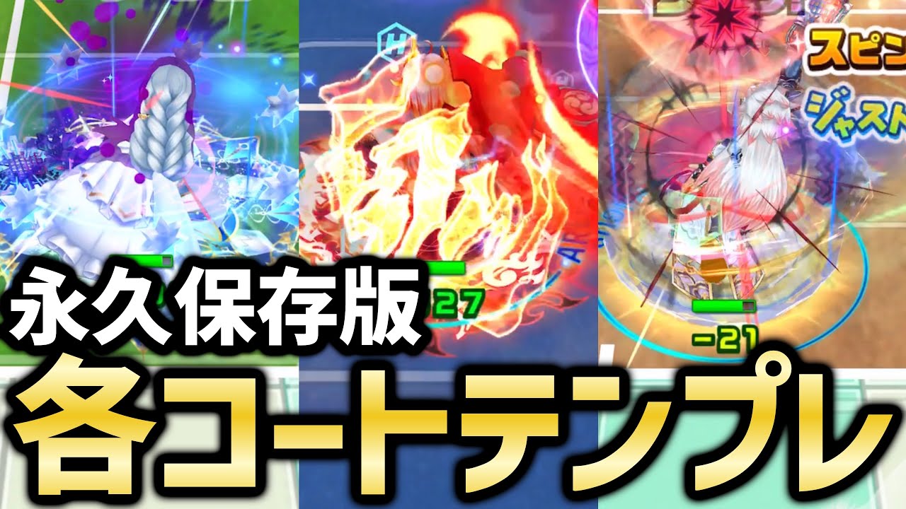 【永久保存版】今の環境でとりあえず勝ちたいならこれ！各コートテンプレ編成を紹介【白猫テニス】