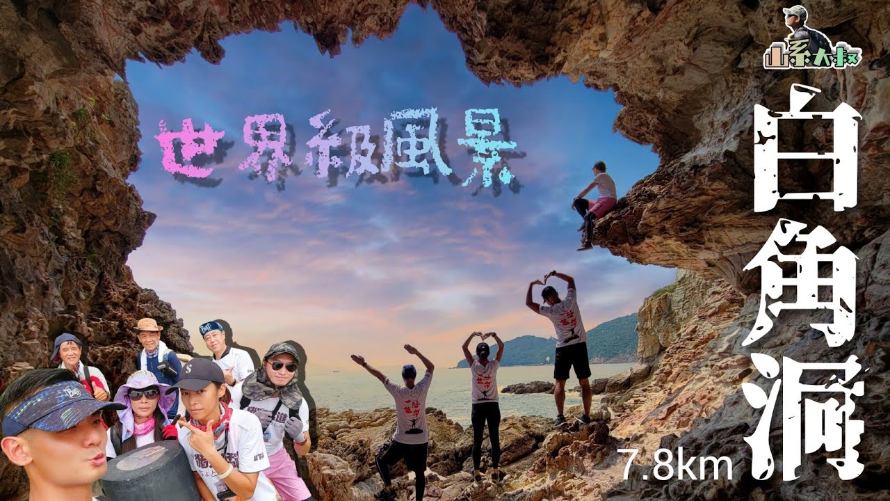 33°熱辣辣的【白角洞】┃人生點都要去一次┃順時鐘綑過去係安全啲27/9/2021