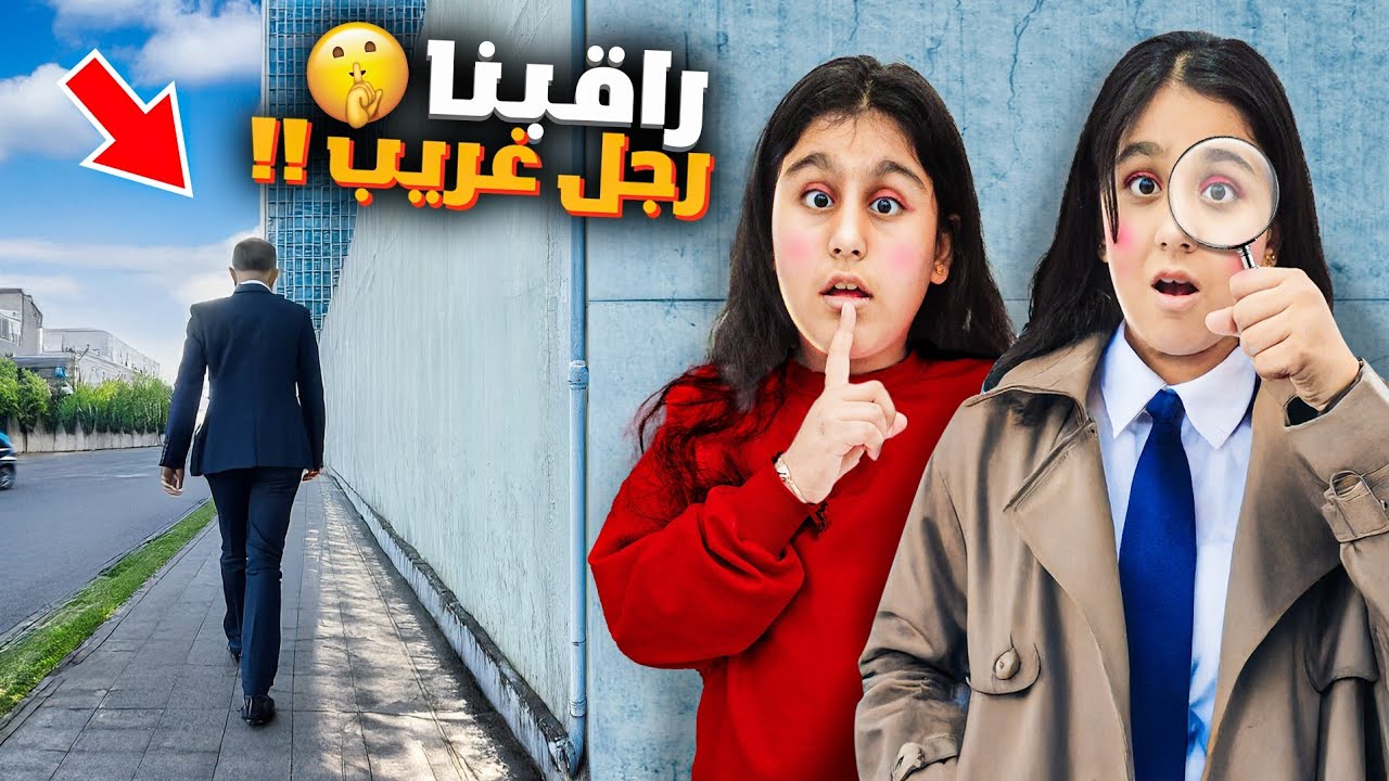 راقبنا شخص غريب ليوم كامل هيلين وهيفي نفذوا اصعب مهمة شو عمل الشخص الغريب اخر شي😱