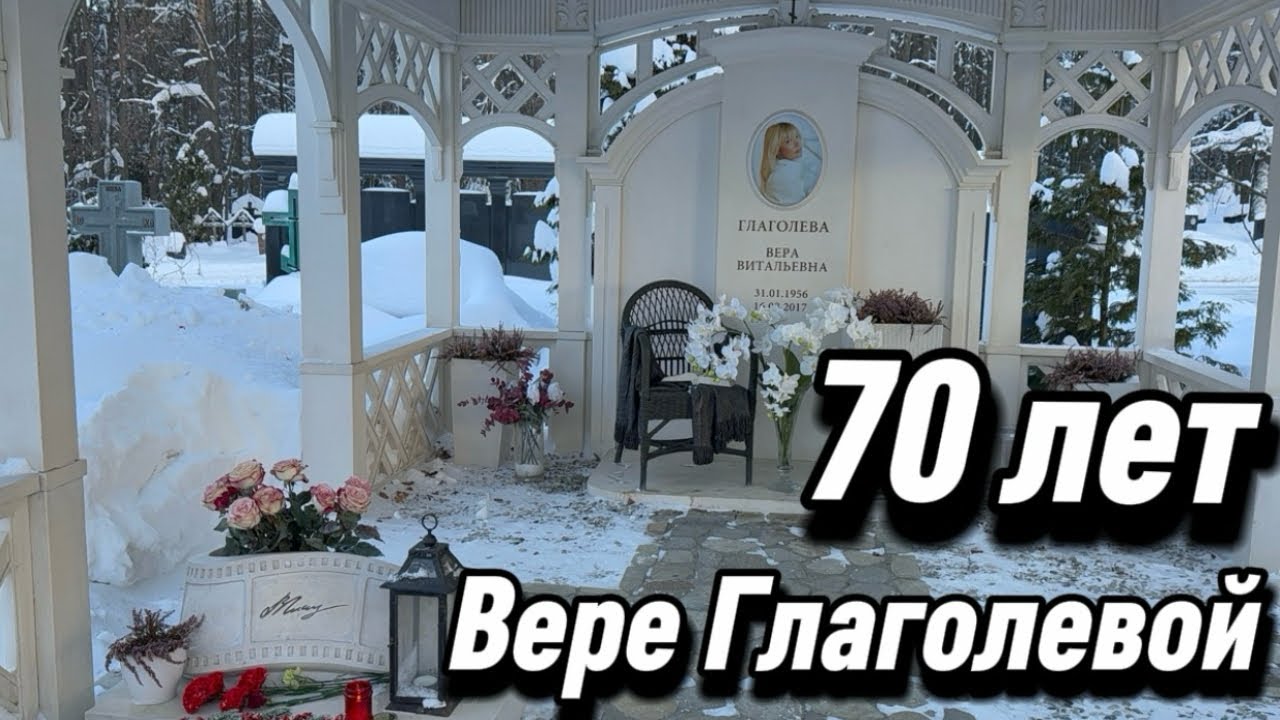 Вера Глаголева - 70 лет со дня рождения актрисы 31 Января 2026. Троекуровское кладбище. 