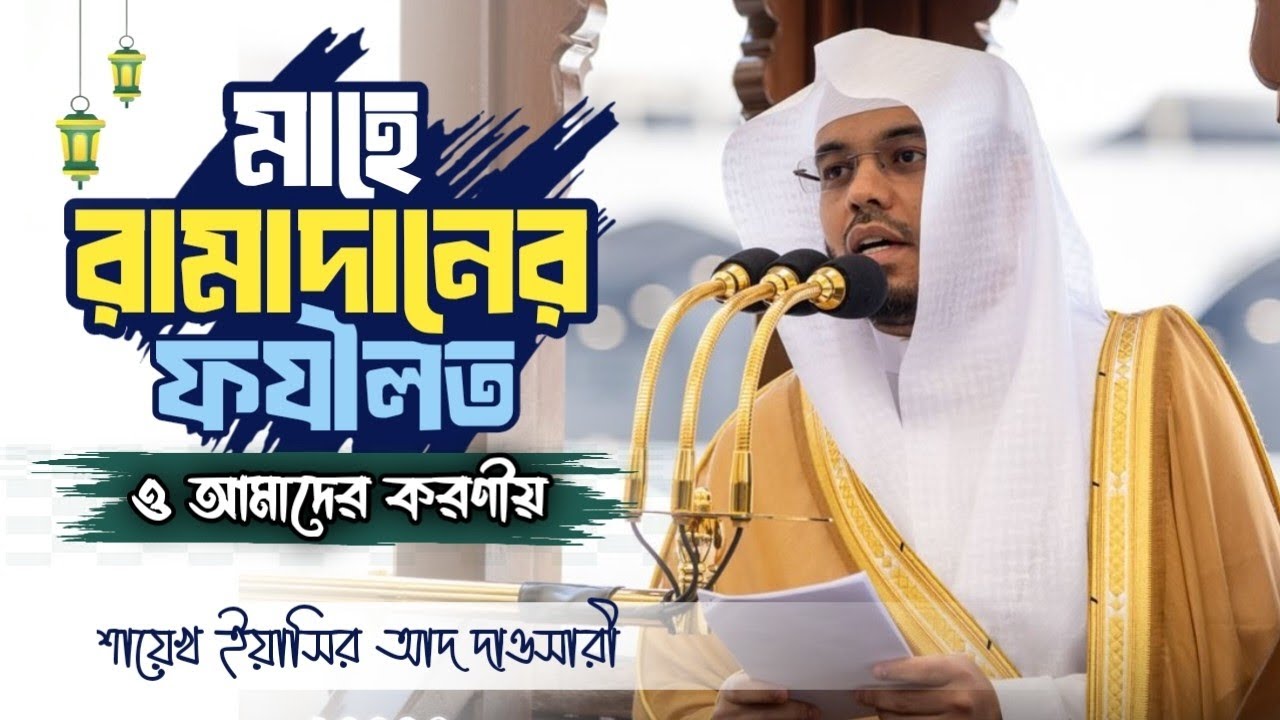 রামাদানের ফযীলত ও আমাদের করণীয় ।। শায়খ ইয়াসির আদ দোসারি ।। الشيخ ياسر الدوسري ।। Yasir ad dosari