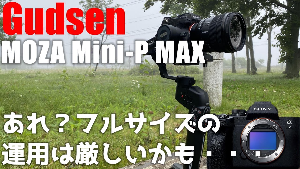 Moza Mini-P MAX ジンバルを紹介！ 「フルサイズで運用にはちょっと厳しい？」