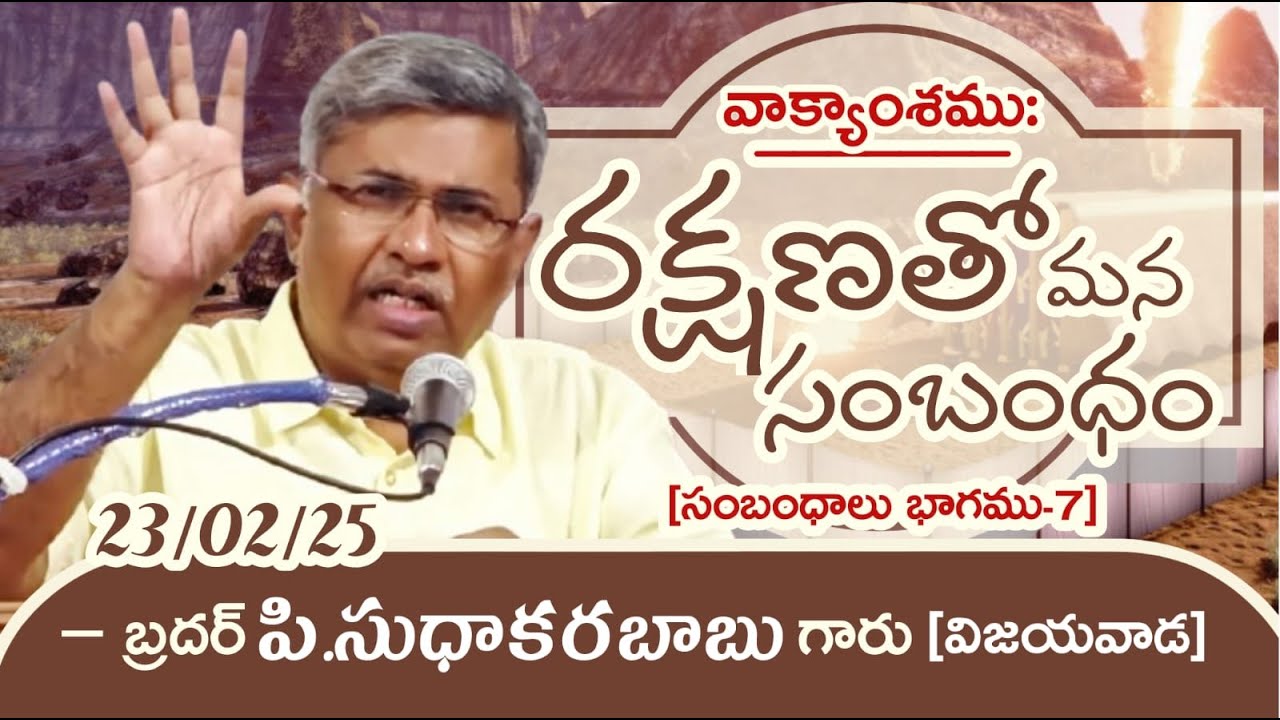 About Relation With Salvation (Part-7) Message By Bro.P.SUDHAKARA BABU-JNCA Vijayawada