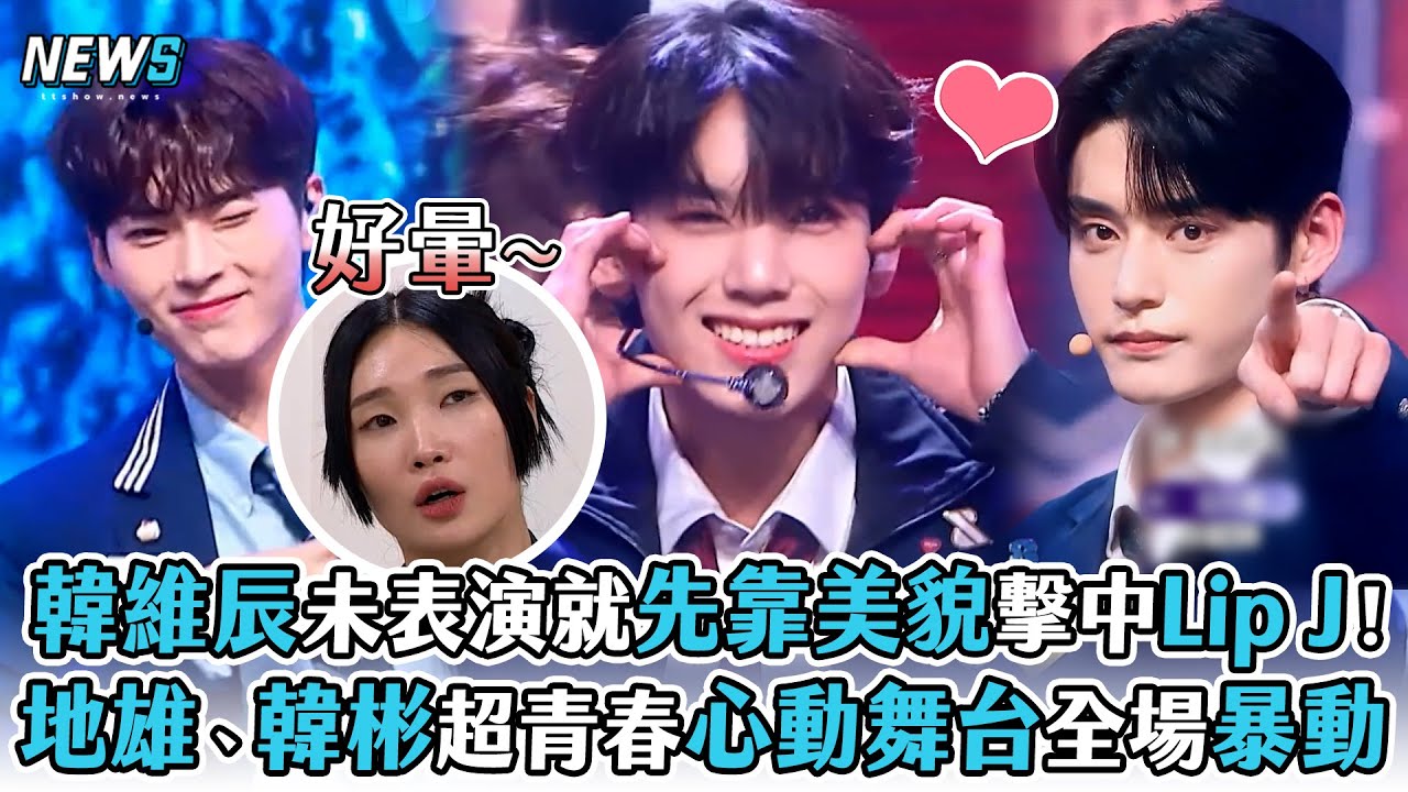 【BOYS PLANET】韓維辰未表演就先靠美貌擊中Lip J!  韓彬、地雄超青春心動舞台全場暴動