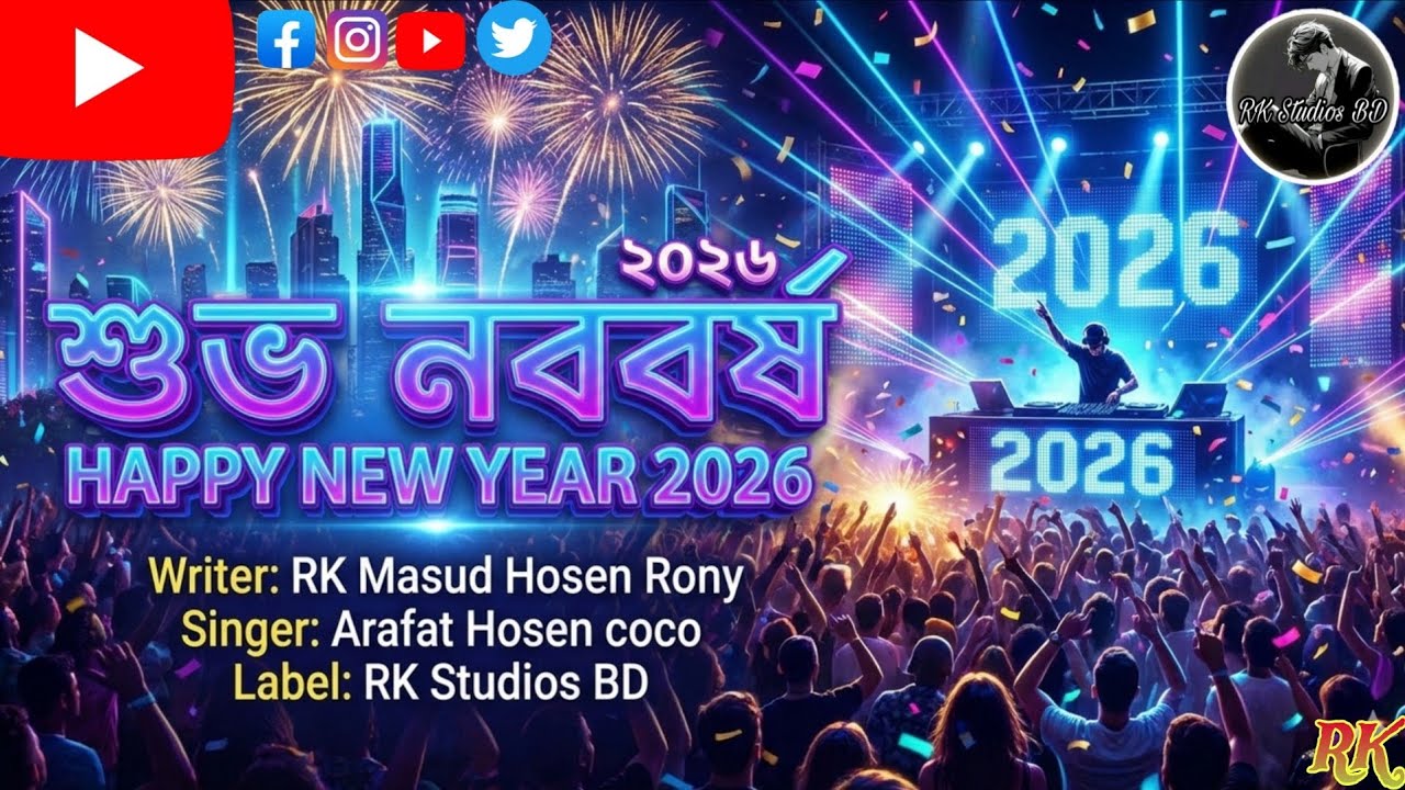 ​Happy New Year 2026 | শুভ নববর্ষ ২০২৬ | Arafat Hosen coco | RK Masud Hosen Rony | New Year Song 