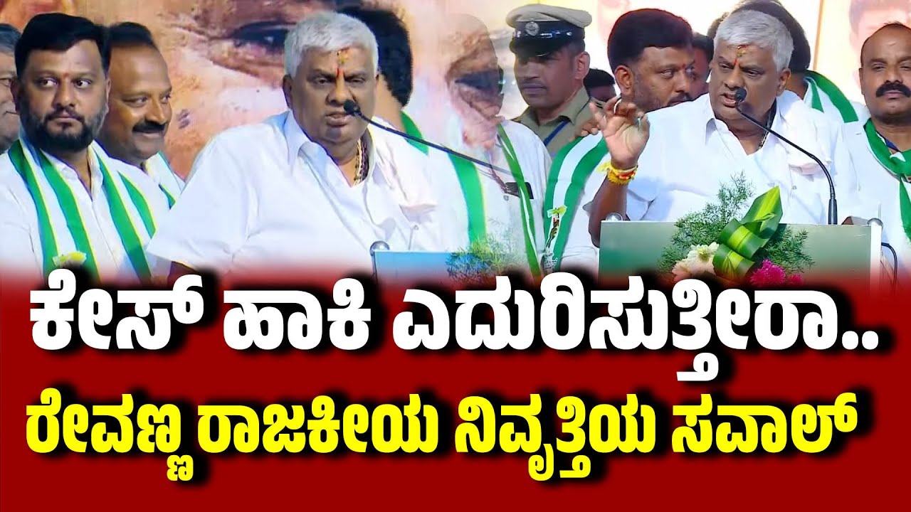 ಕೇಸ್ ಹಾಕಿ ಎದುರಿಸುತ್ತೀರಾ.. ರೇವಣ್ಣ ರಾಜಕೀಯ ನಿವೃತ್ತಿಯ ಸವಾಲ್  । HD Revanna | JDS Samavesha Hassan