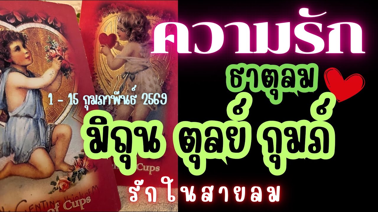 ความรักธาตุลม❤️มิถุน ตุลย์ กุมภ์🔮รักในสายลม😍 | 1 - 15 กุมภาพันธ์ 2569 #ดูดวง #ดวงความรัก