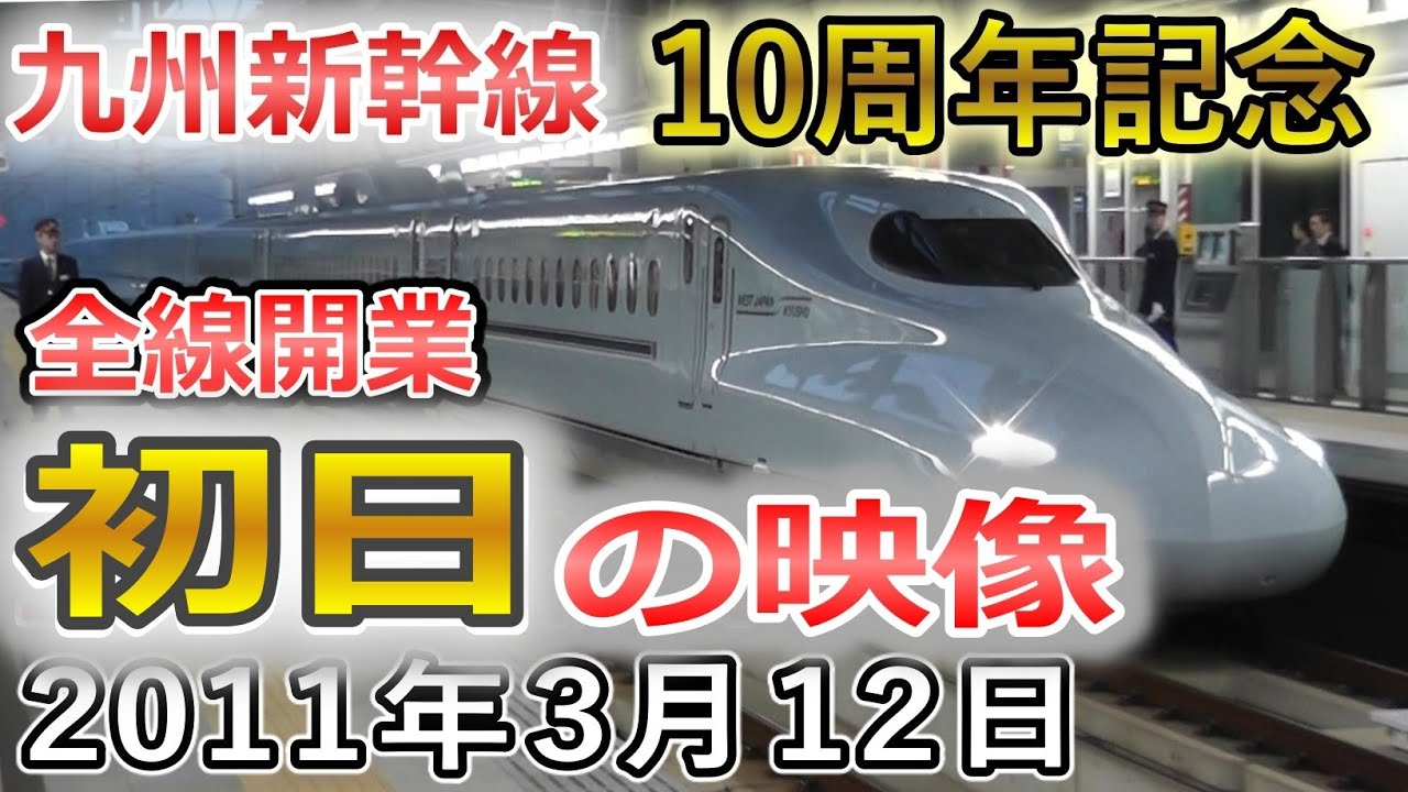 【10周年】九州新幹線 全線開業初日の映像 2011年3月12日 JR九州 久留米駅 さくら544号乗車(山陽新幹線直通 一番列車)