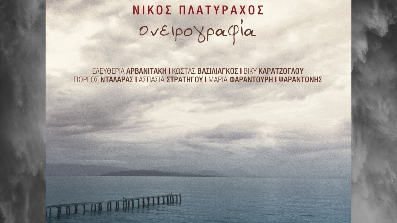 Νίκος Πλατύραχος - Τσάμικος (Ορχηστρικό) (Official Audio Video)