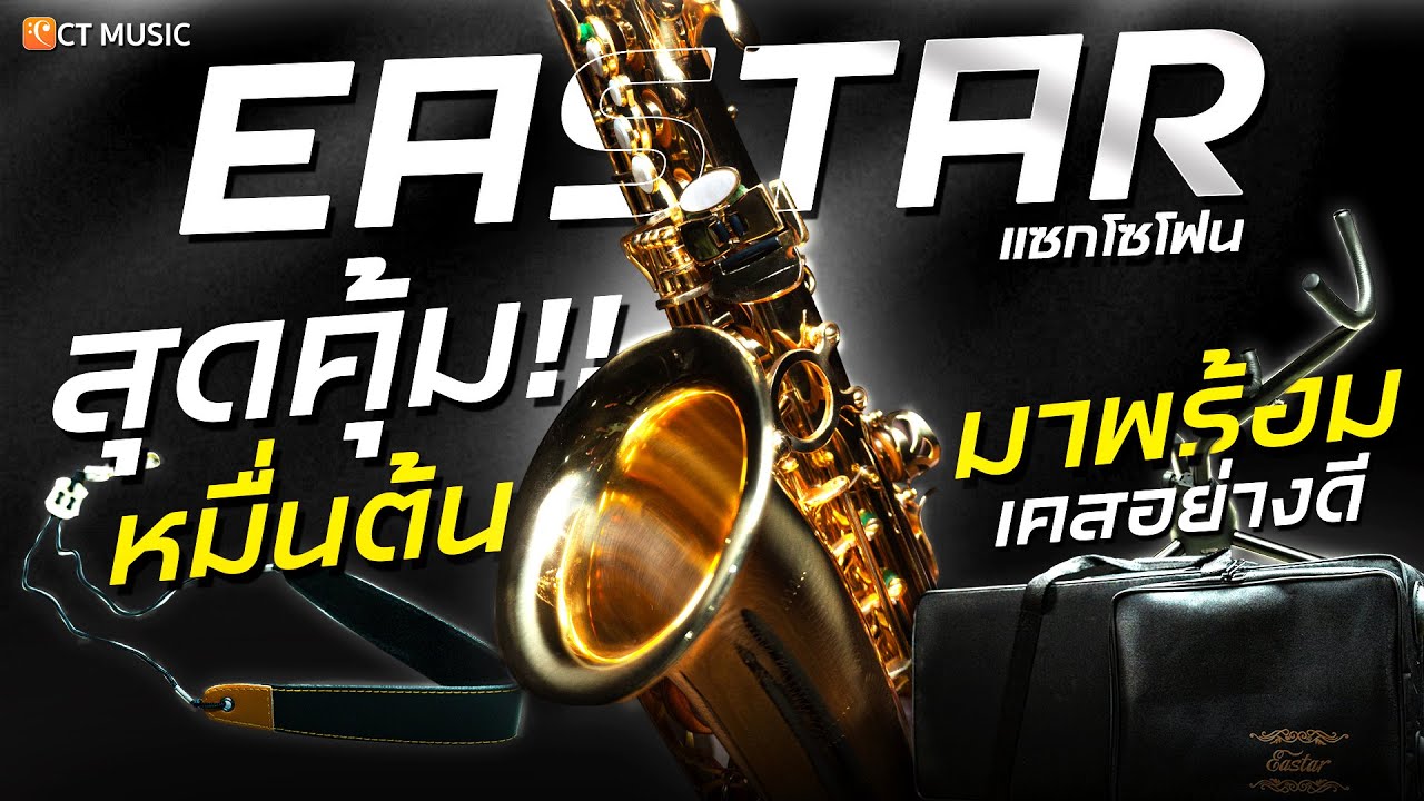 รีวิว  Saxophone Eastar AS-II เเซกโซโฟนตัวเริ่มต้น เสียงคุณภาพ  ในราคาหมื่นต้น!!
