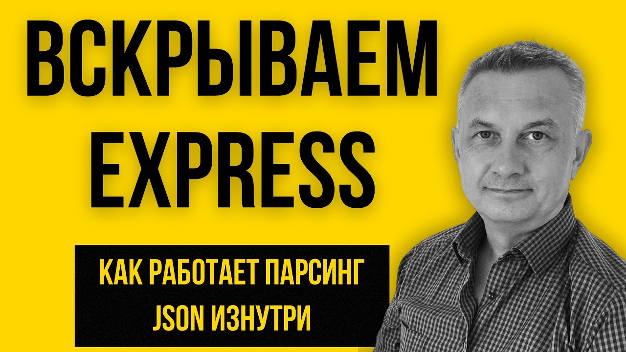 Как работает express.json() изнутри? | Псевдокод парсинга | Отрывок из урока №171