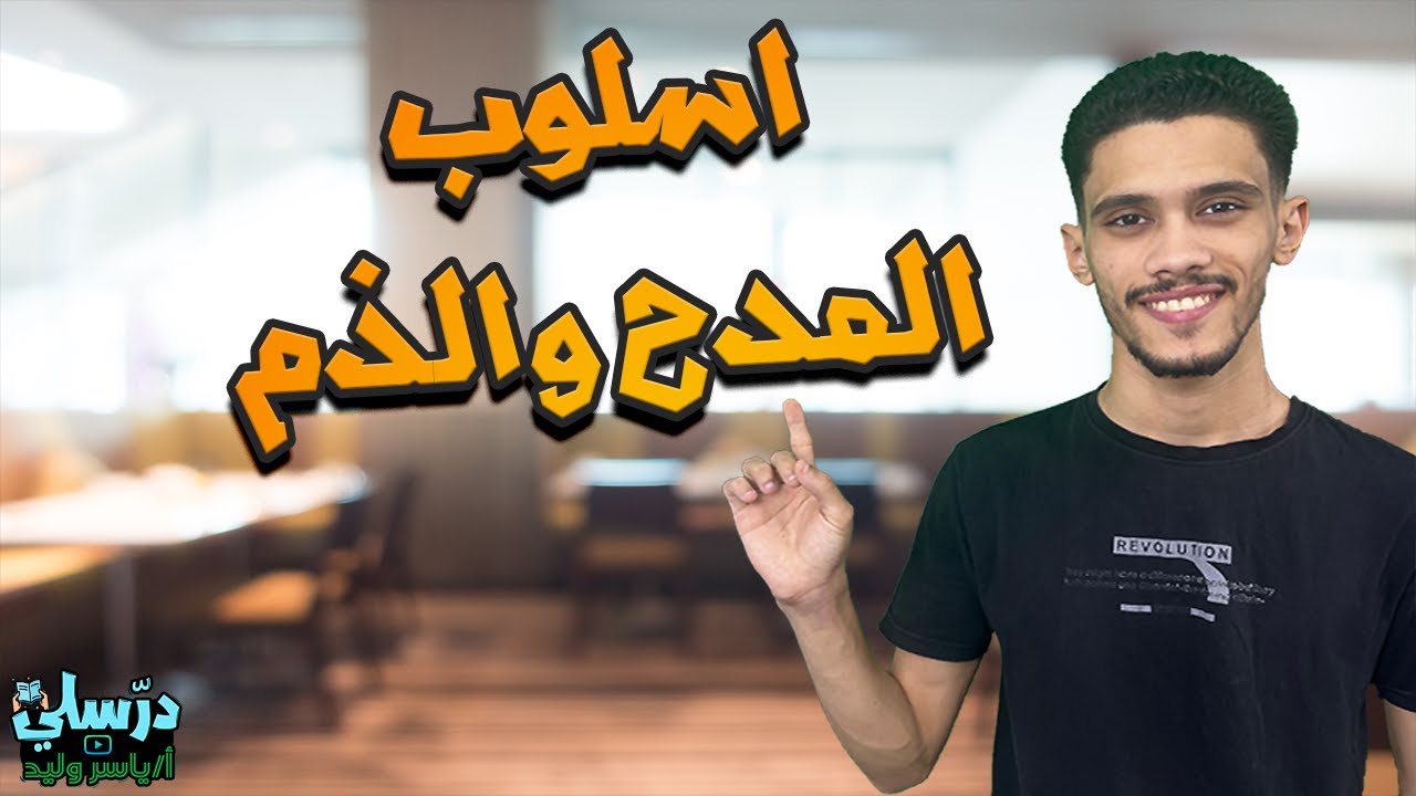 أسلوب المدح والذم - الصف الثالث الاعدادي