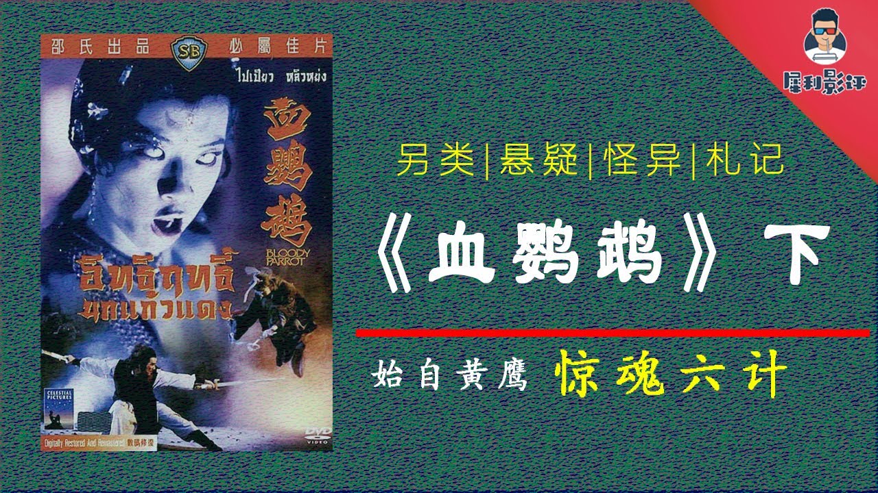 【犀利】&ldquo;惊魂六计&rdquo;之《血鹦鹉》下