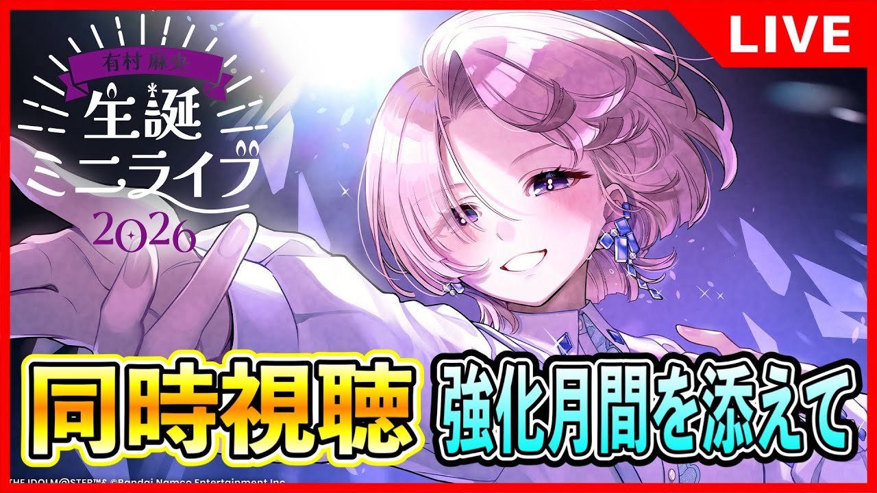 ♦︎有村麻央生誕ライブ鑑賞会♦︎強化月間を添えて【#学マス/#学園アイドルマスター】
