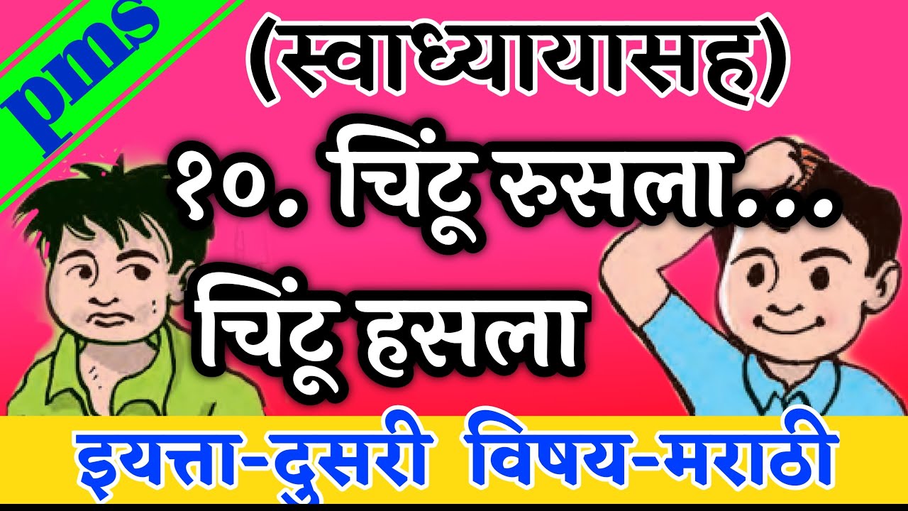 चिंटू रूसला चिंटू हसला ,स्वाध्याय , इयत्ता दुसरी , chintu hasla chintu rusla , swadhyay ,