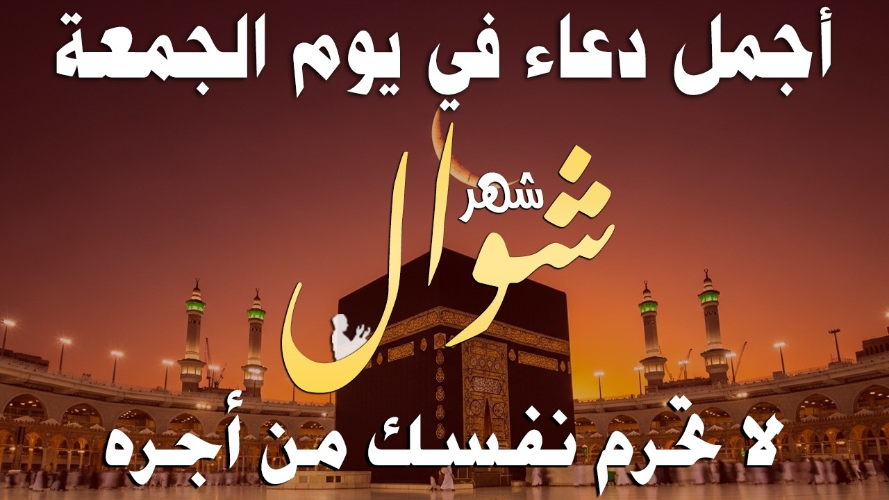 دعاء خاشع في العشر الأواخر من شهر رمضان دعاء في ليلة القدر | فرج ورزق قريب وتغيير للأقدار بإذن الله