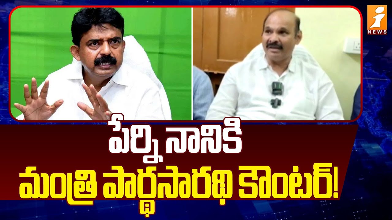 పేర్ని నానికి మంత్రి పార్థసారథి కౌంటర్! | Minister Parthasarathy counter- to Perni Nani | iNews