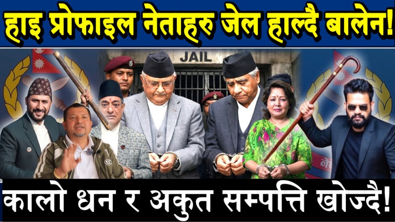 हाइप्रोफाइल नेताहरु जेल हाल्दै बालेन,भ्रष्टहरु पक्राउ? Balan | Oli | Deuba | Arju | Rabi Lamichhane