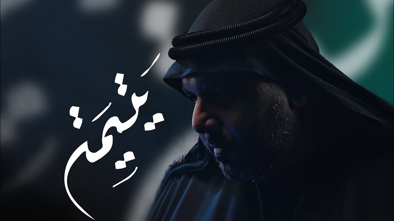 Mohammed madan - yateema | محمد مدن - يتيمة