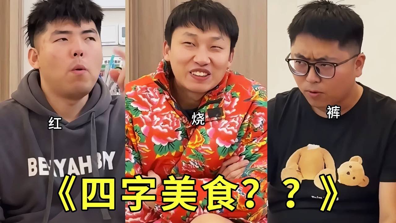 《默契挑战！》四个字的美食是什么？红烧裤头？？真的有人吃这个吗！大牛说裤是不是有病啊！哈哈哈哈哈哈