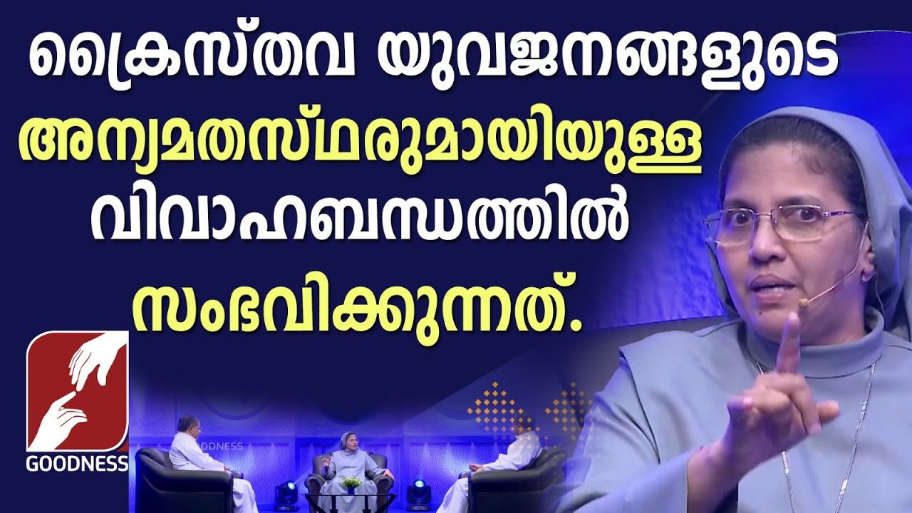അന്യമതസ്ഥരുമായിയുള്ള  വിവാഹബന്ധത്തിൽ സംഭവിക്കുന്നത്|CATHOLIC|INTER RELIGION MARRIAGE|NUN|GOODNESS TV