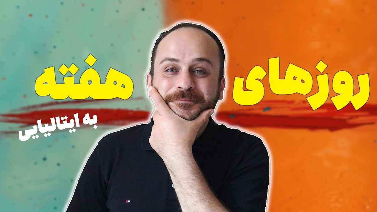آموزش روزهای هفته در زبان ایتالیایی به همراه مثال و نکات کلیدی