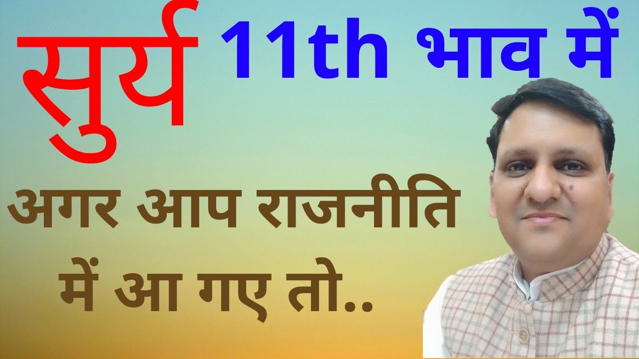 सूर्य एकादश भाव में बहुत ज्यादा धन देते हैं लेकिन। राजनीति मे कैसे संबंध रहते है।📞8799705626 ।