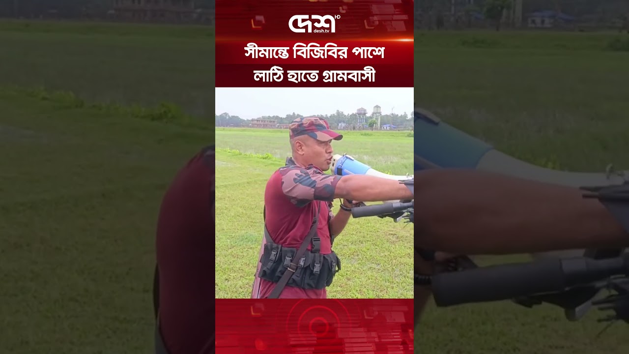 লাঠি-সোটা নিয়ে বিজিবির সঙ্গে সীমান্ত পাহারায় গ্রামবাসী #BGB #BSF #BorderTension #BangladeshBorder