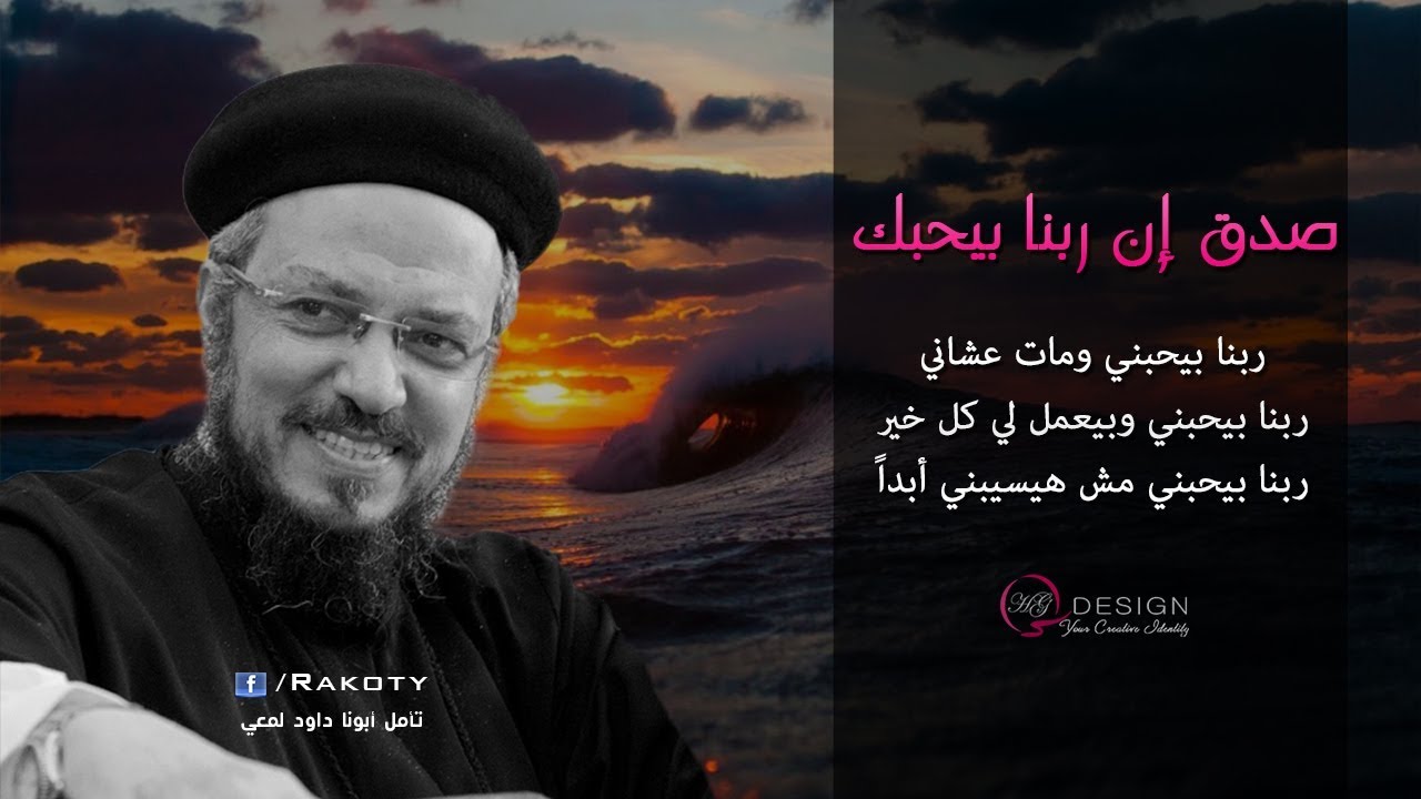 ربنا بيحبني جداً - تأمل أبونا داود لمعي