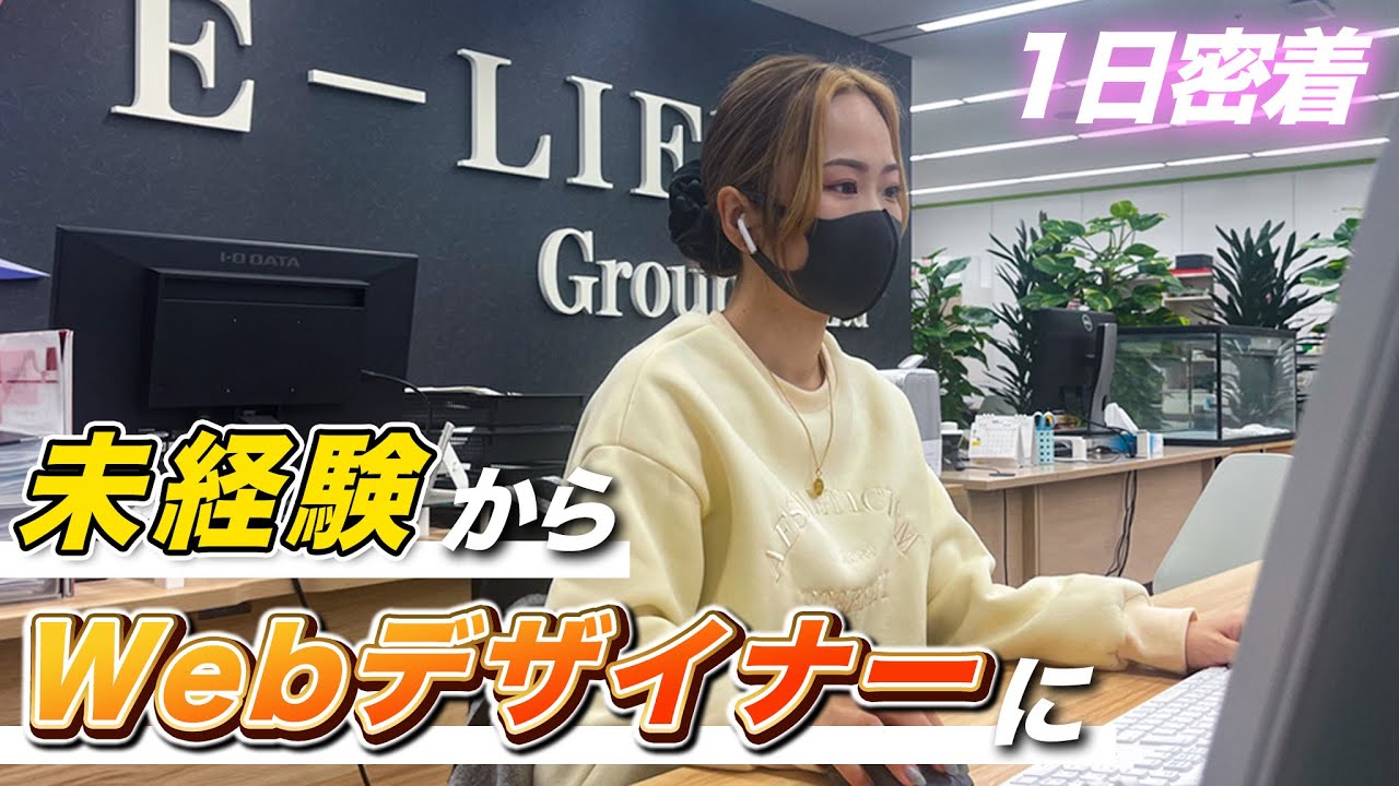 【1日密着】未経験からWebデザイナーになった女性社員の1日に密着してみた！