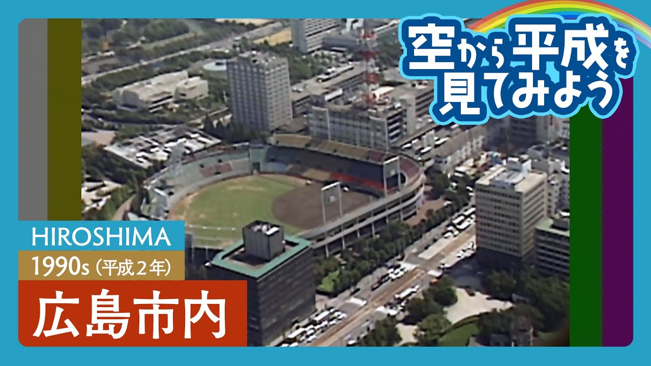 【広島県】空から平成を見てみよう③ | 広島市内 / 空撮 / ドローン / 瀬戸内海〈1990年代の広島〉