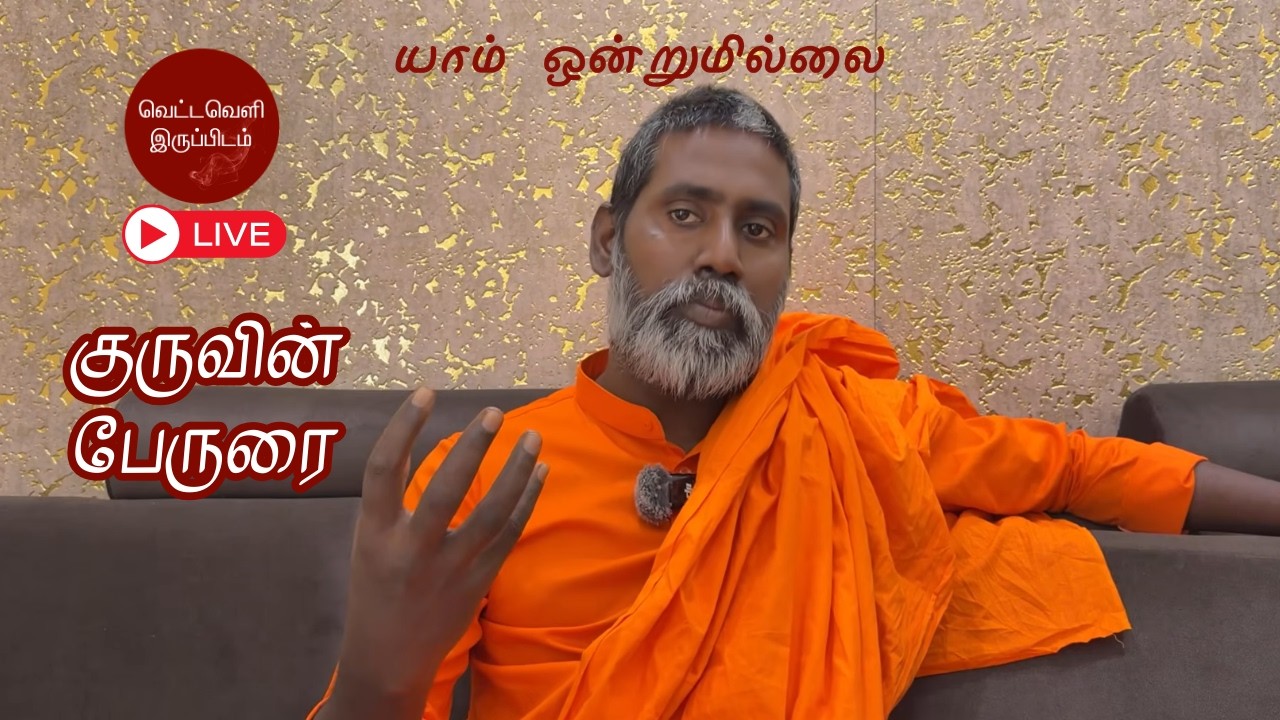 யாம் ஒன்றுமில்லை | வெட்டவெளி இருப்பிடம்