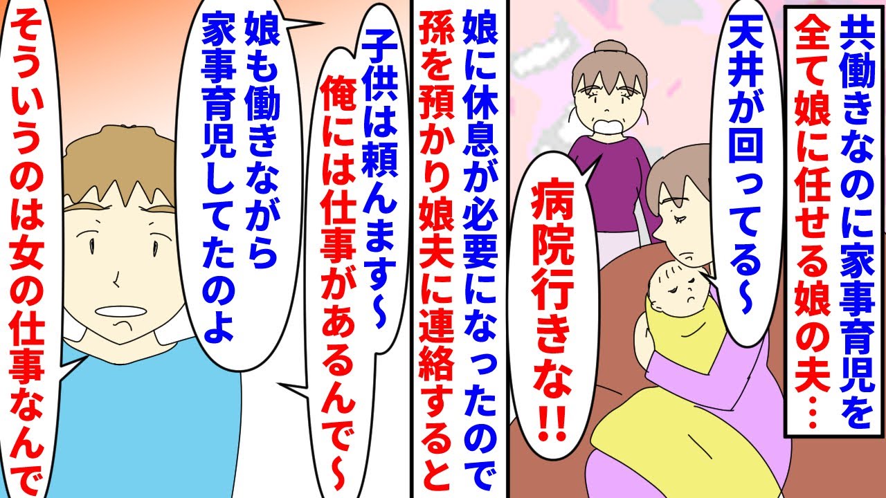 【漫画】娘夫「仕事もあるのに家事育児なんて無理無理ｗ」共働きなのに家事育児を全て娘に任せる娘夫→娘に休息が必要になると孫はうちでよろしくなどと言うので夫が…（スカッと漫画）【マンガ動画】