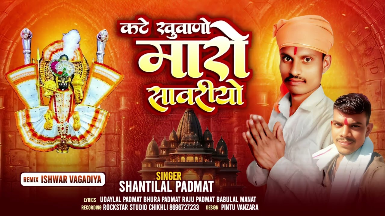 कटे खुवाणो मारो सावरीयो//shantilal padmat//New Bhajan Rockstar Studio 