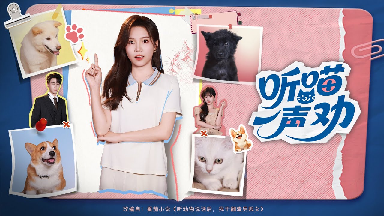 💗全球同步首播💗Multi Sub《听喵一声劝》🔥猫咪开口爆惊天骗局！男友榨干积蓄养白月光，装落榜骗我牺牲，觉醒后手撕渣男💥#短劇#逆襲#重生#穿越#搞笑#大陸短劇 💕