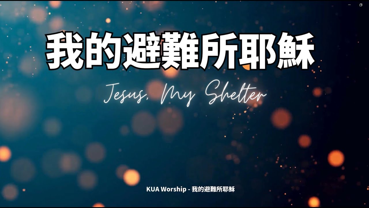 KUA Worship - 我的避難所耶穌 Jesus, My Shelter